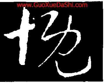 慨,索靖,書法字典